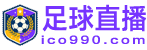 足球直播